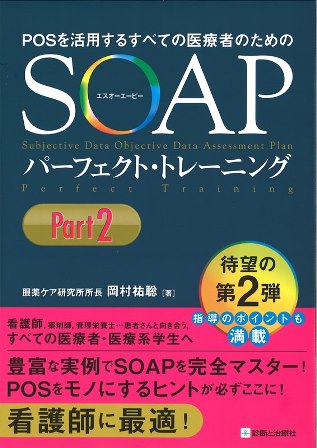 SOAPパーフェクト・トレーニングPart２